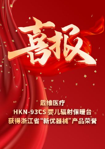 戴維醫療_HKN-93CS嬰兒輻射保暖臺獲得浙江省“新優器械”產品榮譽