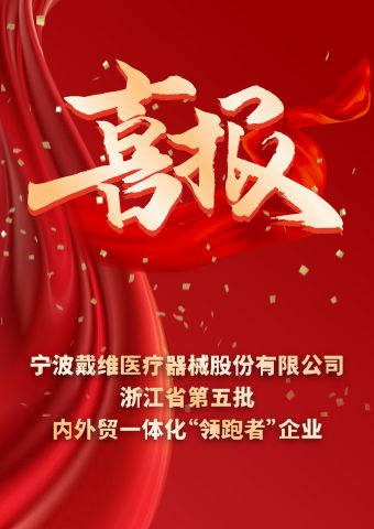 戴維醫療_浙江省第五批內外貿一體化“領跑者”企業