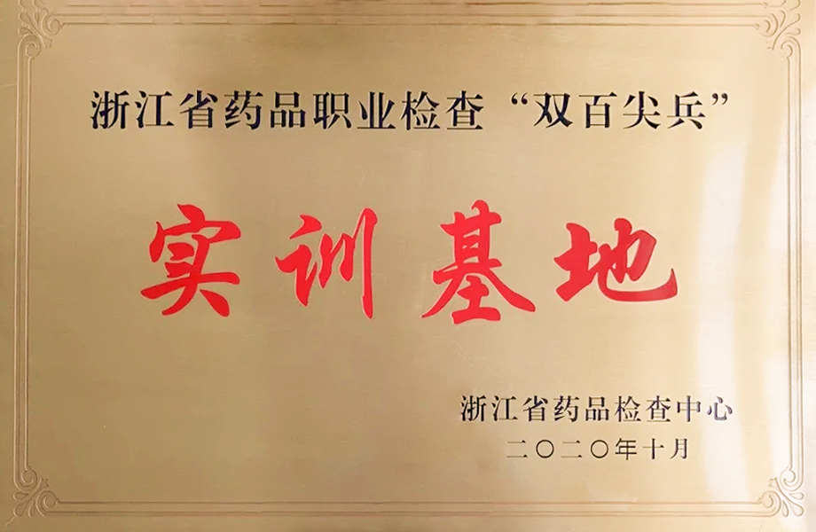 戴維醫療_戴維醫療被確認為浙江省藥品職業檢查“雙百尖兵”實訓基地