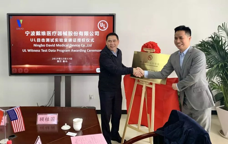 戴維醫療_戴維醫療攜手UL開啟中國智造新發展！