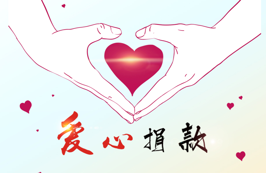 戴維醫療_愛心在這里傳遞！戴維醫療為患病員工捐款十萬元